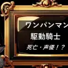 駆動騎士　死亡・声優